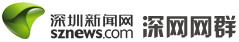 深圳新聞網